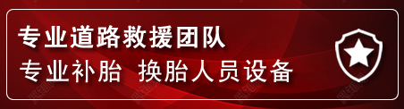 秦州区流动补胎电话