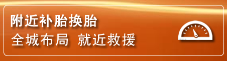 秦州区补胎换胎电话